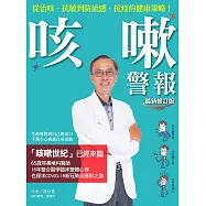 咳嗽警報(最新修訂版) (電子書)