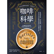 咖啡的科學(暢銷新版)：從栽種採收、烘焙研磨、溫度控制、沖煮萃取到採購訣竅的完美咖啡事典 (電子書)