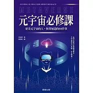 元宇宙必修課-好奇元宇宙的人，你得知道的50件事 (電子書)