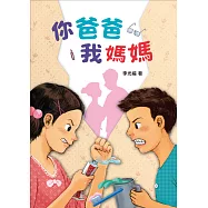 你爸爸我媽媽(二版) (電子書)