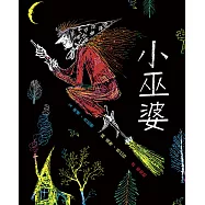 小巫婆(三版) (電子書)
