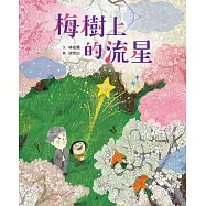 梅樹上的流星 (電子書)