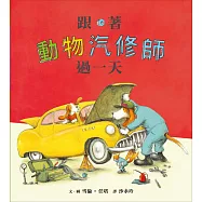 跟著動物汽修師過一天 (電子書)