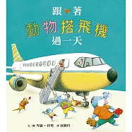 跟著動物搭飛機過一天 (電子書)