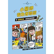 小醫師復仇者聯盟2：遺傳疾病，度過危險關頭! (電子書)