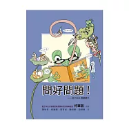 問好問題(二版) (電子書)