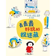 最最最好玩的捉迷藏 (電子書)