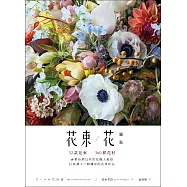 花束/花圖鑑：32款花束X300種花材，神樂坂夢幻名店花職人親授，打造讓人一眼難忘的花束作品 (電子書)