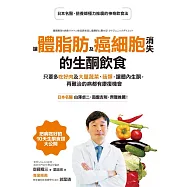 讓體脂肪及癌細胞消失的生酮飲食：只要多吃好肉及大量蔬菜、菇類，讓體內生酮，再難治的病都有康復機會 (電子書)
