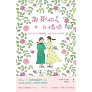 謝謝妳是我媽媽：拾尋母女日常點滴與一起創造的回憶清單 (電子書)