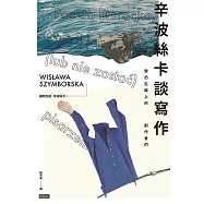 辛波絲卡談寫作：致仍在路上的創作者們 (電子書)