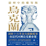 硝煙中的雅努斯：烏克蘭 (電子書)