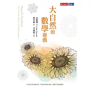 大自然的數學遊戲 (電子書)