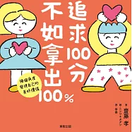 追求100分，不如拿出100%：換個角度發現自己的美好價值 (電子書)