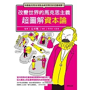 改變世界的馬克思主義 超圖解資本論：培養能反思全球政治經濟現況的宏觀視野! (電子書)