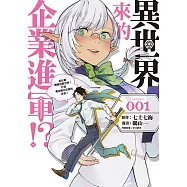 異世界來的企業進軍!?~前社畜轉職到異世界!打造勇者難以征服的迷宮!~ (1) (電子書)
