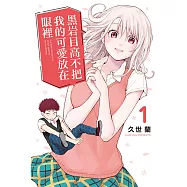 黑岩目高不把我的可愛放在眼裡 (1) (電子書)