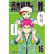 齊木楠雄的災難 (16) (電子書)