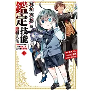 轉生貴族憑鑑定技能扭轉人生~繼承弱小領土後，招募優秀人才打造最強領土 (1) (電子書)