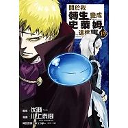 關於我轉生變成史萊姆這檔事 (19) (電子書)
