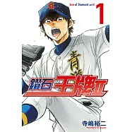 鑽石王牌 act Ⅱ (1) (電子書)