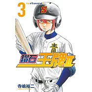 鑽石王牌 act Ⅱ (3) (電子書)