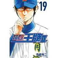鑽石王牌 act Ⅱ (19) (電子書)
