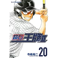 鑽石王牌 act Ⅱ (20) (電子書)