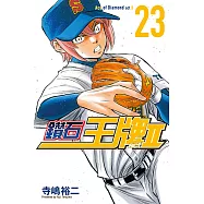 鑽石王牌 act Ⅱ (23) (電子書)