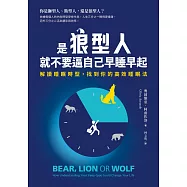 是狼型人就不要逼自己早睡早起：解讀睡眠時型，找到你的高效睡眠法 (電子書)