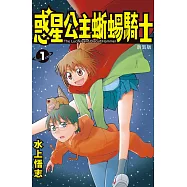 新裝版 惑星公主蜥蜴騎士 (1) (電子書)