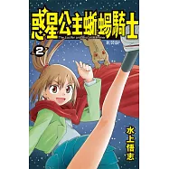 新裝版 惑星公主蜥蜴騎士 (2) (電子書)