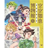 空空如也博物館1：夢遊青銅夜宴 (電子書)