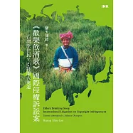 《歡樂飲酒歌》國際侵權訴訟案：台灣原住民V.亞特蘭大奧運 (電子書)