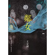 鄰女 (電子書)