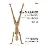 倒立看《金剛經》：社會科學的解析 (電子書)