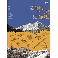 老師的十二樣見面禮(增訂版)：一個小男孩的美國遊學誌 (電子書)