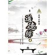 明公啟示錄：范明公解密道德經4——從帛書《老子》領略人生的取捨與平衡 (電子書)