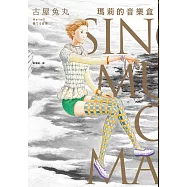 瑪莉的音樂盒(古屋兔丸經典復刻二十年紀念版) (電子書)