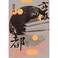 廢都(新版) (電子書)