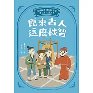 原來古人這麼機智：閱讀經典《智囊》故事，建立自主思辨力 (電子書)