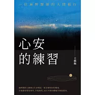 心安的練習：一位麻醉醫師的人間修行 (電子書)