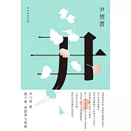 尹情書--給年輕的你們 (電子書)