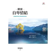 解密自卑情結：阿德勒心理治療歷程解析 (電子書)