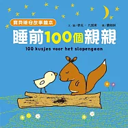 【寶貝晚安故事繪本】睡前一百個親親 (電子書)