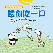 【寶貝晚安故事繪本】餵你吃一口 (電子書)