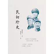 民初珍史 (電子書)