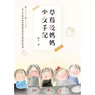 草莓乾媽媽少女手記 (電子書)