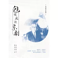 包緝庭談京劇：笑隱堂憶故 (電子書)