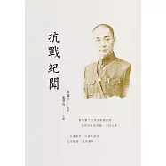 抗戰紀聞 (電子書)